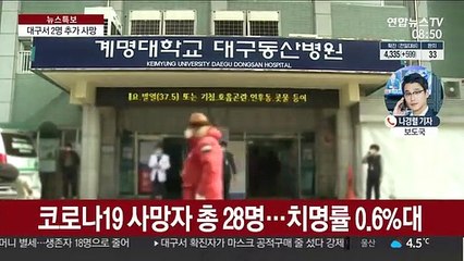 대구서 2명 추가 사망…국내 사망자 28명