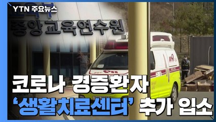 경증환자 '생활치료센터' 추가 입소..."시설 확충 필요" / YTN