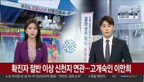 [뉴스특보] 확진자 절반이상 신천지 연관…고개숙인 이만희
