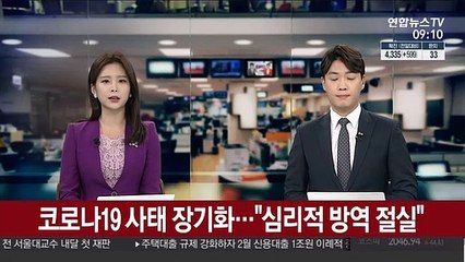 [출근길 인터뷰] 코로나19 확산 저지…심리적 방역도 절실