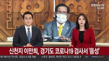 신천지 이만희, 경기도 코로나19 검사서 '음성'