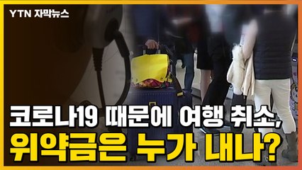 [자막뉴스] 코로나19 때문에 여행 취소, 위약금은 누가 내나? / YTN