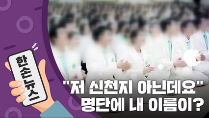 [15초뉴스] "저 신천지 아닌데요?"...'엉터리 명단' 논란 / YTN
