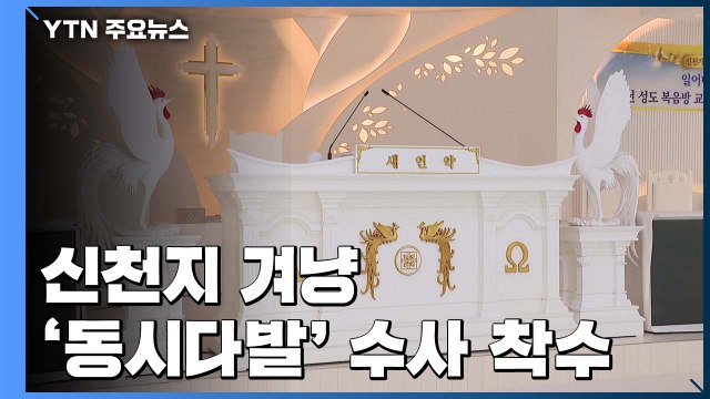 검찰, 신천지 겨냥 '동시다발' 수사 착수...강제수사 두고는 시기상조 / YTN