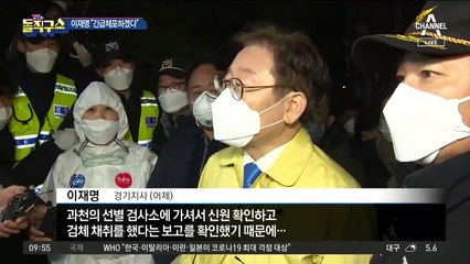 이재명, 한밤 중…‘이만희 거처’ 기습 출동