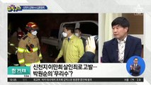 신천지 강제수사 갑론을박…“신자들 더 숨을 우려”