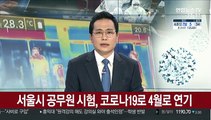 서울시 공무원 시험, 코로나19로 4월로 연기