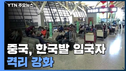 中, 한국발 입국자 '격리' 더 강화...현지 韓공관, 中 방문 재검토 당부 / YTN
