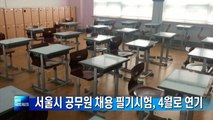 3월21일 치를 예정이던 서울시 공무원 채용 필기시험, 4월로 연기