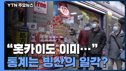 "홋카이도 940명 이상 감염 추산...현재 통계 '빙산의 일각'" / YTN