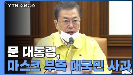 문 대통령, 마스크 부족 대국민 사과..."불편 끼친 점 국민께 매우 송구" / YTN