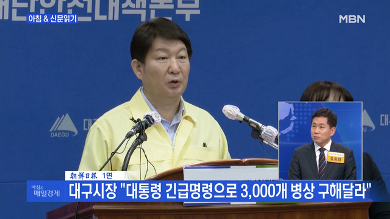 매경>신문브리핑2 "대구시장 "대통령 긴급명령으로 3,000병상 구해달라"" 외 주요기사