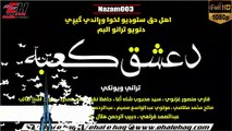 Pashto New Nazam 2019 Qari Mansoor Ghaznawi o Saeed Mehboob Shah Agha قاري منصور غزنوي  Album دعشق کعبه Nazam(001)