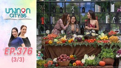 บางกอก City เลขที่ 36 | ดูดวงกับหมอดูต๊อกแต๊ก A4 | 3 มี.ค. 63 (3/3)