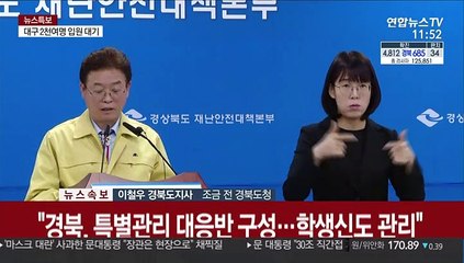 [현장연결] 경북 "신천지 2,102명 검체검사…229명 확진"