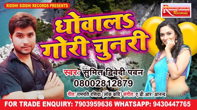 Dhowala Gori Chunari - Sumit Dwivedi Pawan