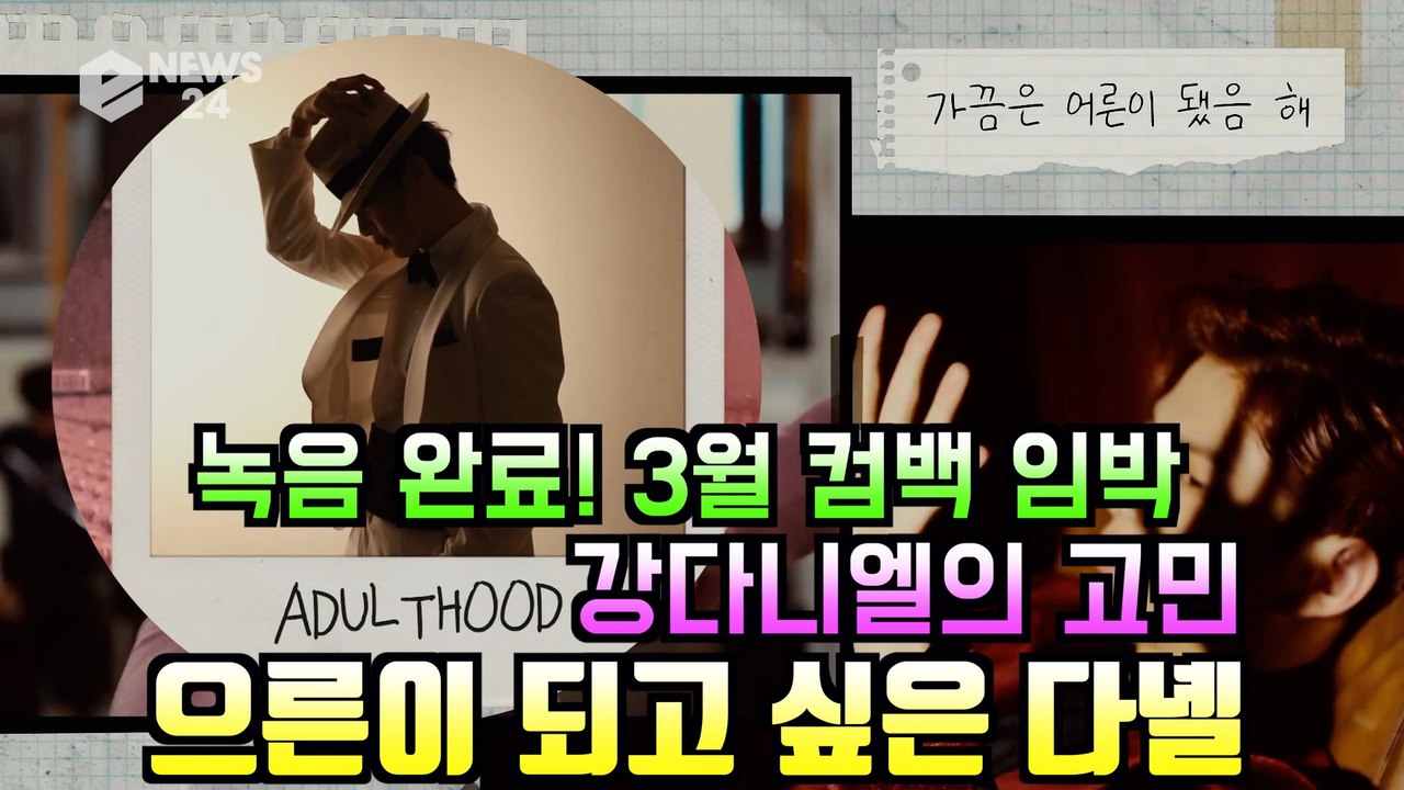 녹음 완료! 컴백 임박 강다니엘(KANG DANIEL), 'Adulthood' 영상 "가끔 어른이 됐음 해"