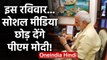 PM Modi का Social Media को अलविदा!, जानिए क्यों छोड़ रहे हैं सोशल मीडिया? | वनइंडिया हिंदी