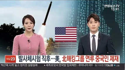 北발사체시험 직후…美, 北해킹그룹 연루 중국인 제재