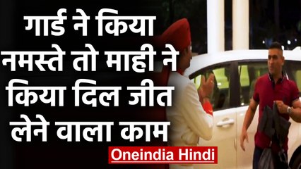 IPL 2020: MS Dhoni arrived at Chennai hotel & first gave shake hand to a Guard | वनइंडिया हिंदी