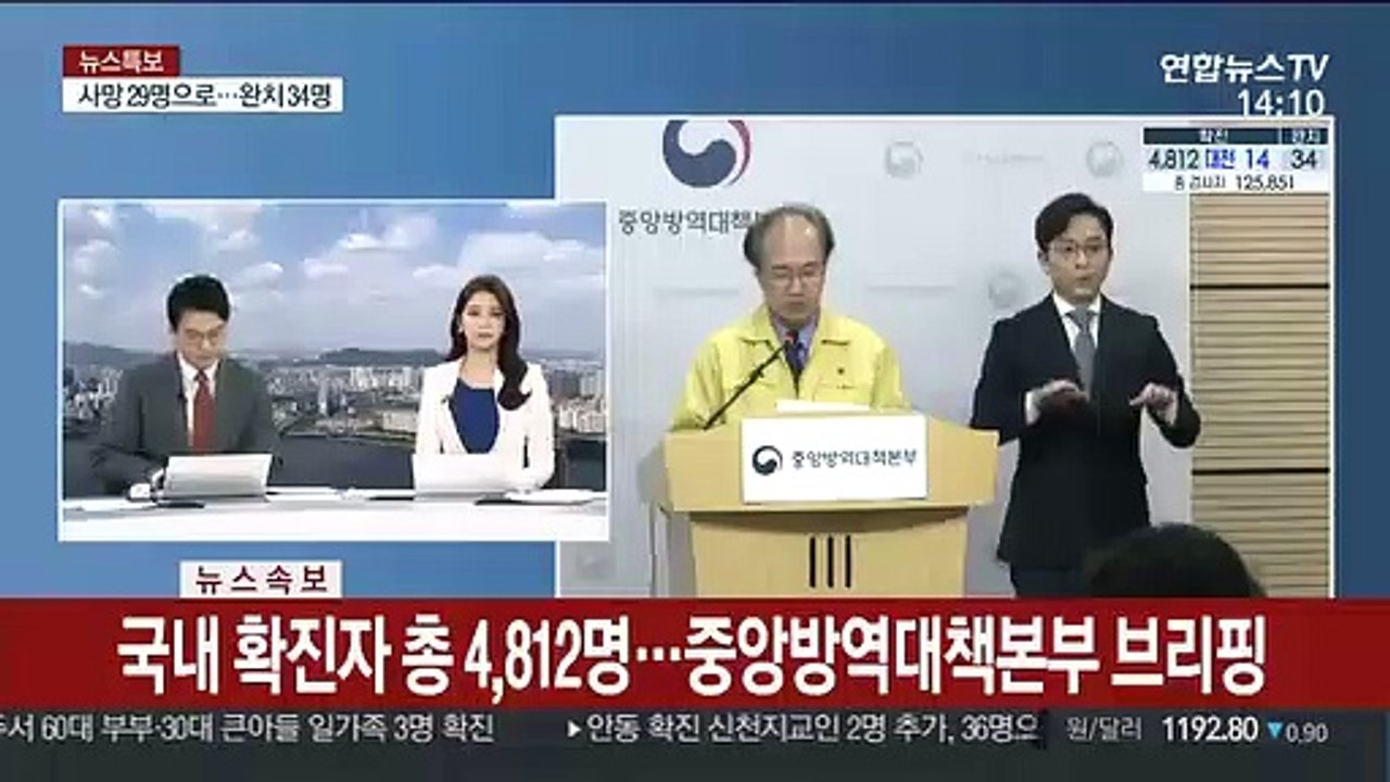 [현장연결] 국내 확진자 총 4,812명…중앙방역대책본부 브리핑