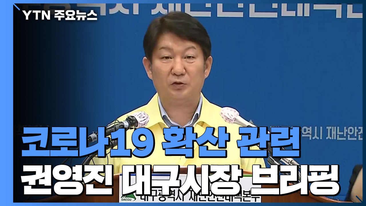 [현장영상] "오늘 오전 0시 기준 대구 환자 3,601명" / YTN