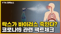 [자막뉴스] 락스가 바이러스 죽인다? 코로나19 관련 팩트체크 / YTN