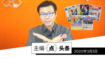 给我机会！你给谁？【主编点头条 | 2020年3月3日】