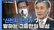 [더뉴스-더인터뷰] '신천지 전문가' 변상욱 앵커가 본 이만희 시계 / YTN