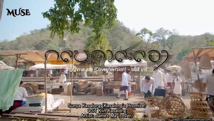 ENGSUB Klin Kasalong OST- Cover by James Ma