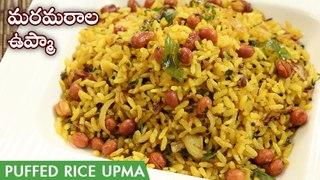 Maramarala Upma Recipe | Uggani Recipe In Telugu | మరమరాల ఉప్మా | Borugula Upma