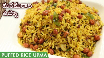 Maramarala Upma Recipe | Uggani Recipe In Telugu | మరమరాల ఉప్మా | Borugula Upma