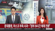 문 대통령, 마스크 부족 사과…