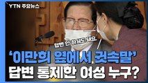 '이만희 옆에서 귓속말'...답변 통제한 여성은 누구? / YTN