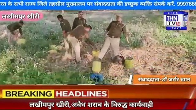 THN TV24 02 लखीमपुर खीरी,अवैध शराब के विरुद्ध कार्यवाही