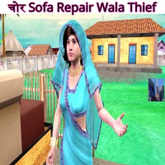सोफा मरम्मत वाला चोर Sofa Repair Wala Thief Comedy Video हिंदी कहानिया Hindi Kahaniya Comedy Video