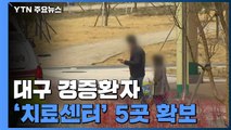 대구 경증환자 '생활치료센터' 5곳 추가 확보...오늘 일부 입소 시작 / YTN