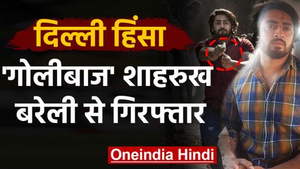 Скачать видео: Delhi Violence: Police पर Pistol तानने वाला Shahrukh Arrest, Bareilly से गिरफ्तार | वनइंडिया हिंदी