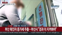 부울경 확산세 주춤…광주·전남·전북 소폭 증가