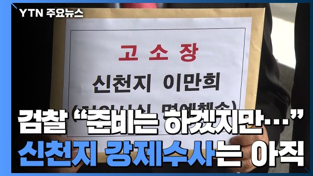 검찰 신천지, 아직 강제수사 논할 단계 아냐...준비는 해놓을 것 / YTN