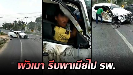 ผัวเมาหนัก ซิ่งรถพาเมียส่ง รพ. หลังซดยาฆ่าแมลง