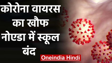 CoronaVirus ने UttarPradesh में दी दस्तक, Noida में बंद किया गया स्कूल  | वनइंडिया हिंदी