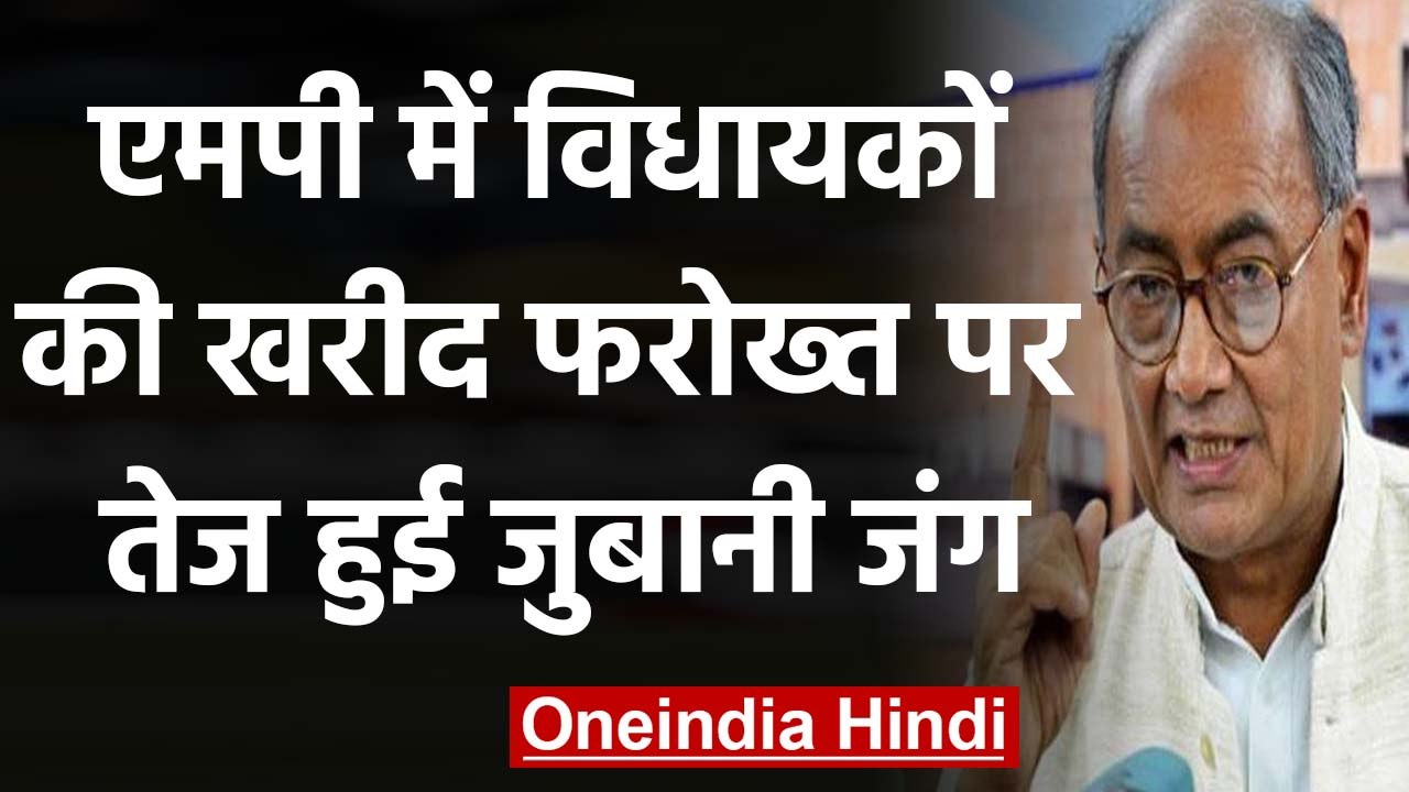 Digvijay Singh ने फिर कहा SP-BSP MLA को तोड़ने में लगी BJP,Kamalnath ने दिया ये जवाब | वनइंडिया हिंदी
