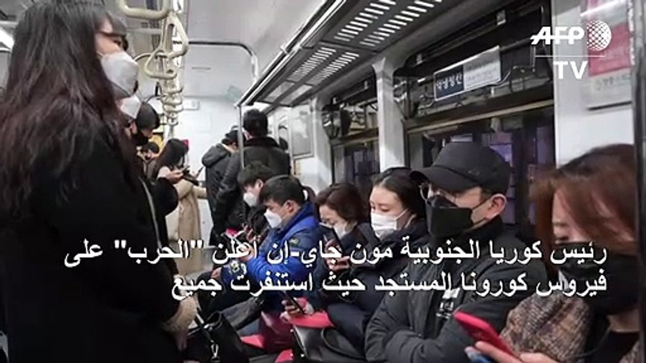 كوريا الجنوبية تعلن "الحرب" على كوفيد-19 مع اقتراب عدد الإصابات من 5000