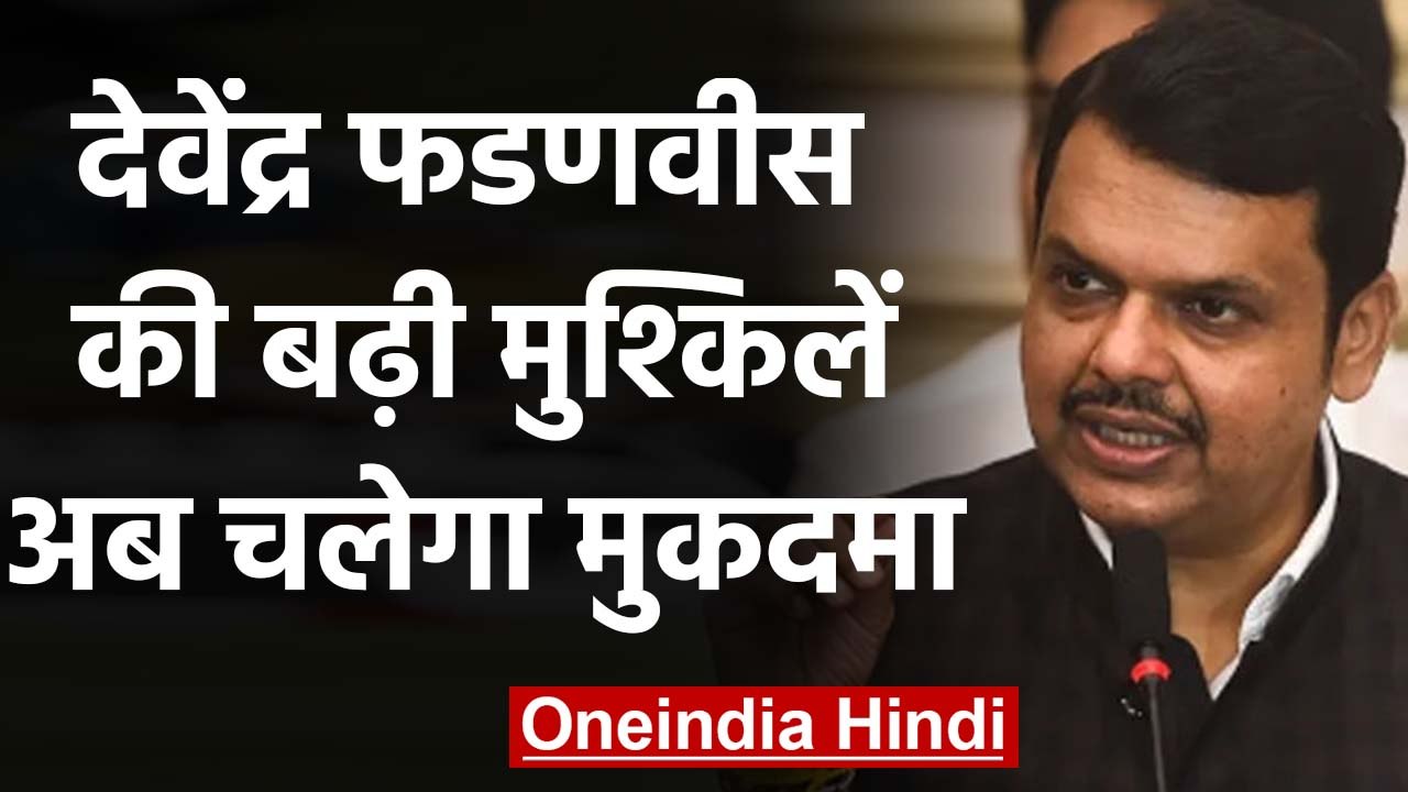 Devendra Fadnavis को  Supreme Court से झटका, इस मामले में अब चलेगा case | वनइंडिया हिंदी