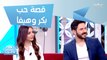 أسرار قصة حب اليوتيوبر بكر وهيفا.. وكيف تحولت إلى الزواج بعد الخلافات؟