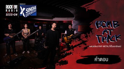 คำตอบ - Bomb at Track | RockOn LIVE Session