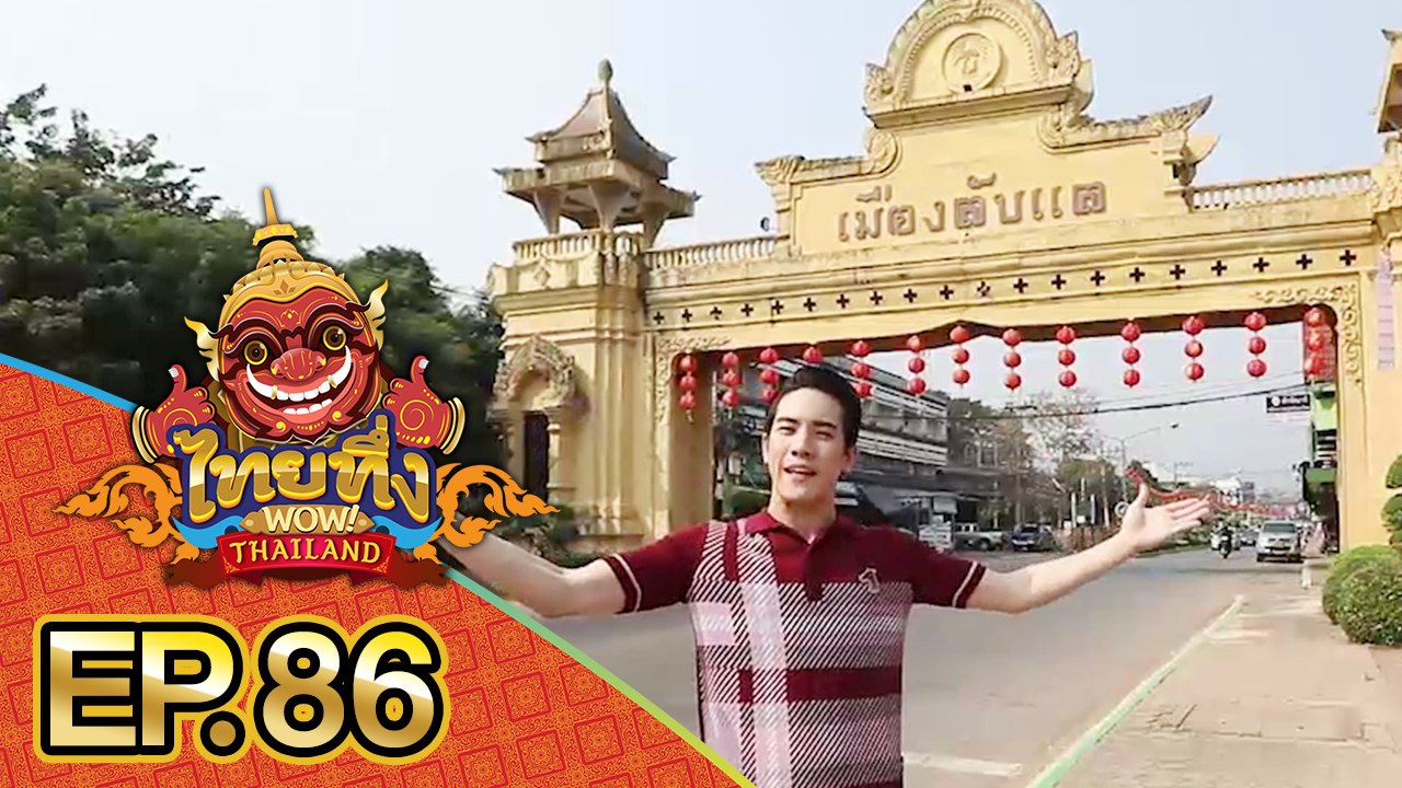 ไทยทึ่ง WOW! THAILAND | EP.86 พาทึ่ง #เมืองลับแ...