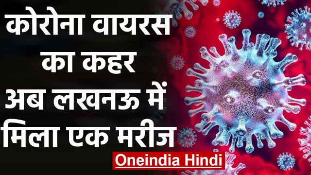 Coronavirus का कहर, Uttar Pradesh के Lucknow Airport पर मिला एक मरीज |वनइंडिया हिंदी