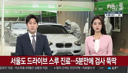 서울에도 '드라이브 스루' 진료소…5분 만에 검사 뚝딱